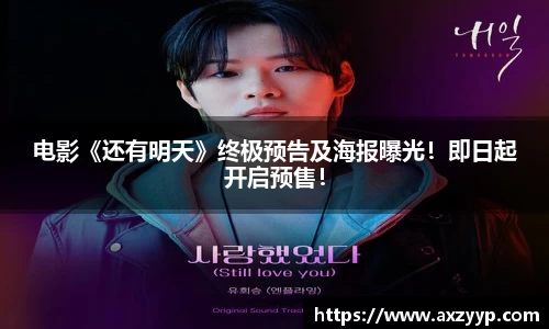 电影《还有明天》终极预告及海报曝光！即日起开启预售！