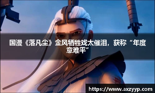 国漫《落凡尘》金风牺牲戏太催泪，获称“年度意难平”