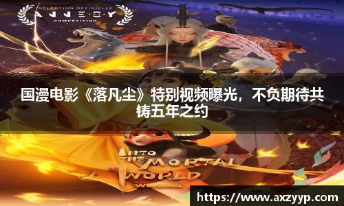 国漫电影《落凡尘》特别视频曝光，不负期待共铸五年之约