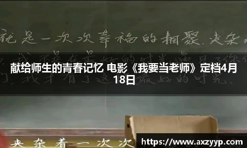 献给师生的青春记忆 电影《我要当老师》定档4月18日