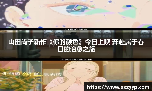 山田尚子新作《你的颜色》今日上映 奔赴属于春日的治愈之旅