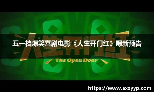 五一档爆笑喜剧电影《人生开门红》曝新预告