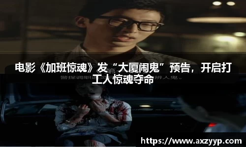 电影《加班惊魂》发“大厦闹鬼”预告，开启打工人惊魂夺命