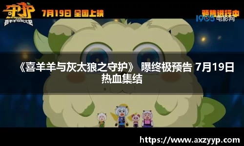 《喜羊羊与灰太狼之守护》 曝终极预告 7月19日热血集结