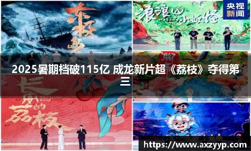 2025暑期档破115亿 成龙新片超《荔枝》夺得第三