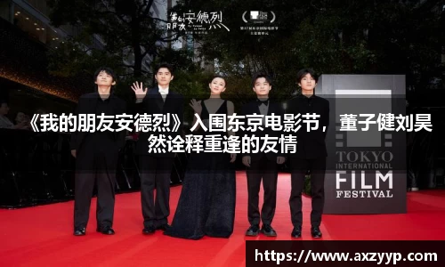 《我的朋友安德烈》入围东京电影节，董子健刘昊然诠释重逢的友情