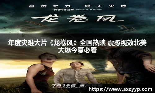 年度灾难大片《龙卷风》全国热映 震撼视效北美大爆今夏必看