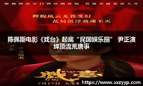 陈佩斯电影《戏台》起底“民国娱乐圈” 尹正演绎顶流荒唐事