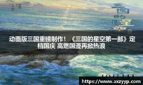 动画版三国重磅制作！《三国的星空第一部》定档国庆 高燃国漫再掀热浪
