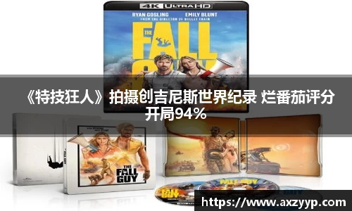  《特技狂人》拍摄创吉尼斯世界纪录 烂番茄评分开局94%