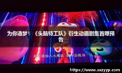 为你造梦！《头脑特工队》衍生动画剧集首曝预告