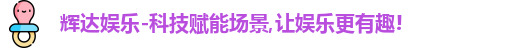 辉达娱乐